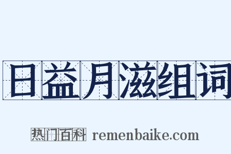 日益月滋组词是什么意思的图片